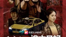 タクシー逃亡日記 極道に奪われた日常 | 全話 | Short Drama 日本語