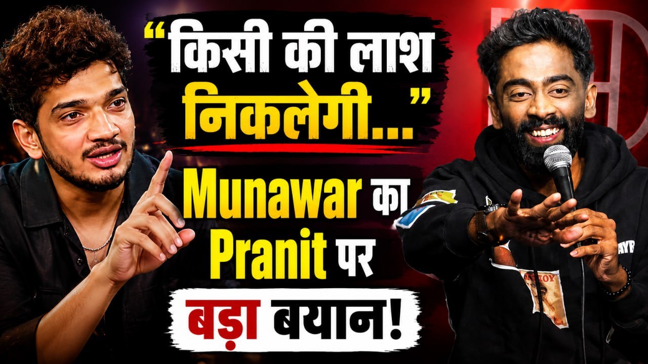 "किसी की लाश निकलेगी तब", Munawar Faruqui का बड़ा बयान, Pranit More के सपोर्ट में उतरे Comedian