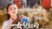 女兒紅的叛逆物語 | 完整劇集 | Short Drama 繁體中文
