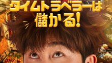 タイムトラベラーは儲かる! - Full Drama | Japanese Sub 2026