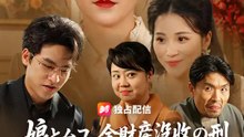 娘とムコ、全財産没収の刑 ～お義母さんの本性～ | 全話 | Short Drama 日本語