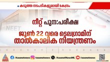 നീറ്റ് പുനഃപരീക്ഷ; അസാധാരണ നടപടിയുമായി കേന്ദ്ര സർക്കാർ | NEET Exam