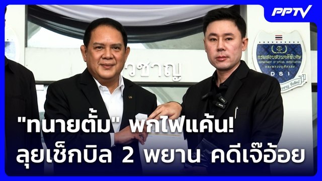 “ทนายตั้ม“ พกไฟแค้นลุกโชน เช็กบิล 2 พยานคดี “เจ๊อ้อย” | จับข่าวคุย | 16 มิ.ย. 69