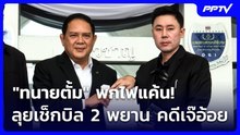 “ทนายตั้ม“ พกไฟแค้นลุกโชน เช็กบิล 2 พยานคดี “เจ๊อ้อย” | จับข่าวคุย | 16 มิ.ย. 69