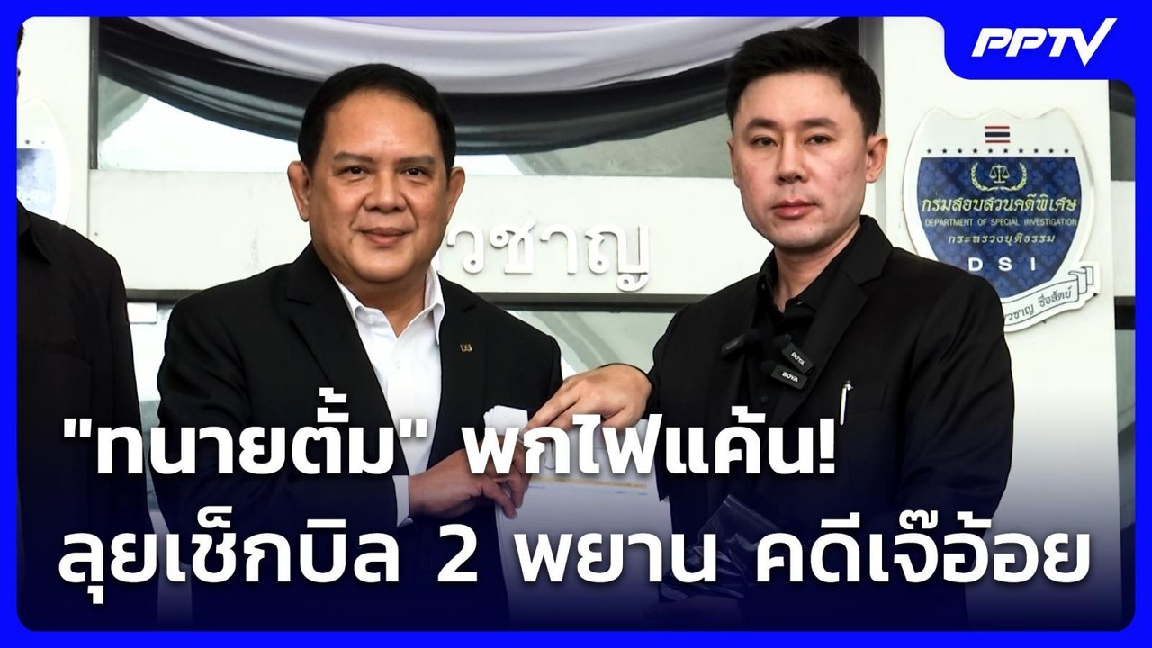 “ทนายตั้ม“ พกไฟแค้นลุกโชน เช็กบิล 2 พยานคดี “เจ...