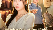 義妹びいきの家族、私はもう降りる - Full Drama | Japanese Sub 2026