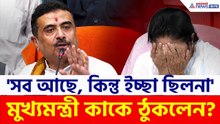 'সব আছে, কিন্তু ইচ্ছা নেই, আর ছিলও না' কার উদ্দেশে বললেন মুখ্যমন্ত্রী শুভেন্দু? | Suvendu Adhikari