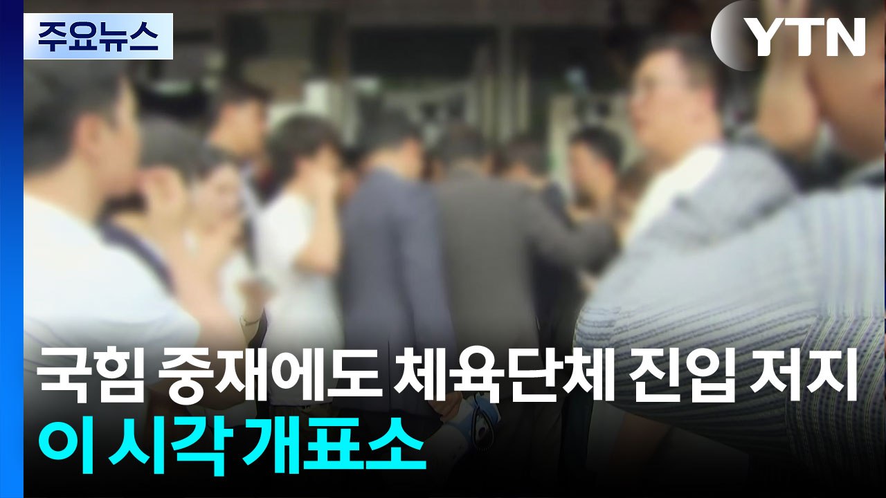 국힘 중재에도 체육단체 진입 저지...이 시각 개표소 / YTN
