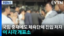 국힘 중재에도 체육단체 진입 저지...이 시각 개표소 / YTN