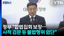 정부 "합법집회 보장...사적 검문 등 불법행위 엄단" / YTN