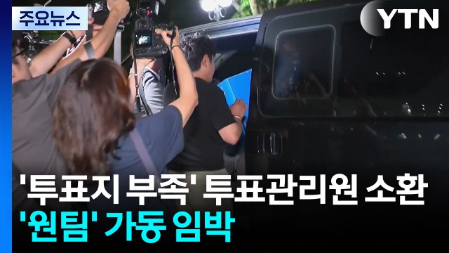 합수본, '투표지 부족' 잠실7동 투표관리원 소환...'원팀' 가동 임박 / YTN
