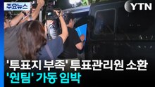 합수본, '투표지 부족' 잠실7동 투표관리원 소환...'원팀' 가동 임박 / YTN