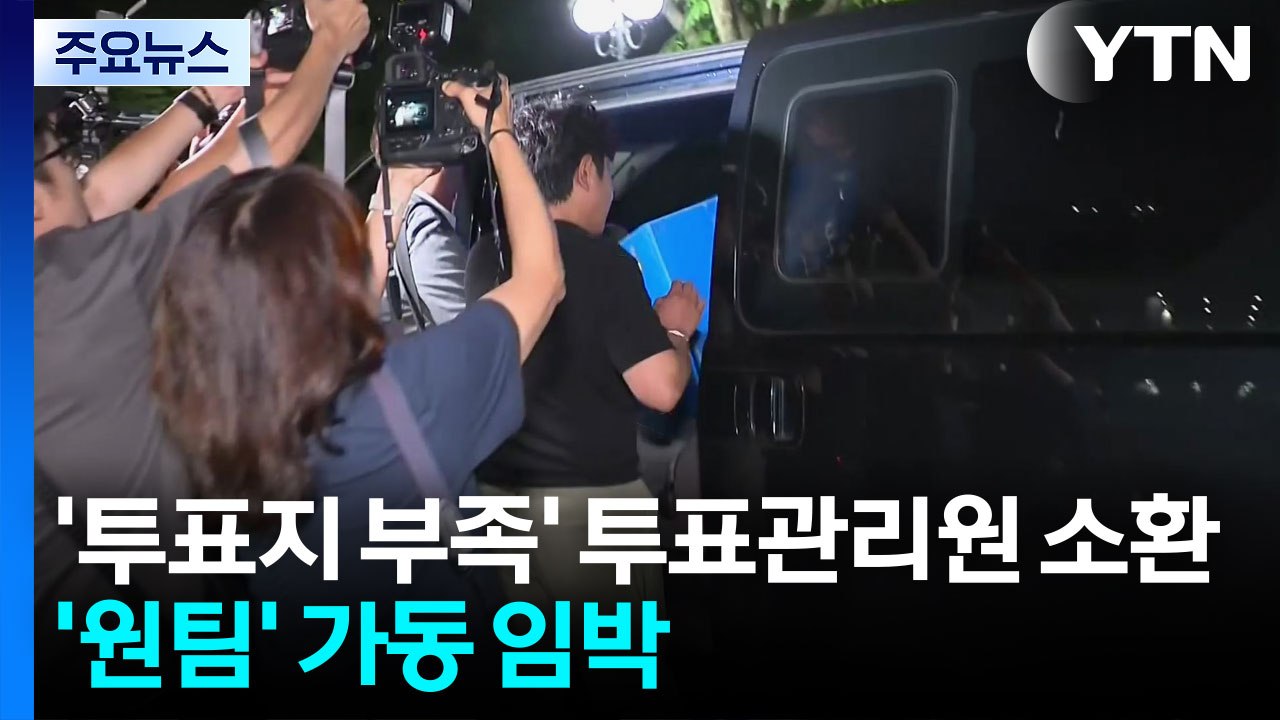 합수본, '투표지 부족' 잠실7동 투표관리원 소환...'원팀' 가동 임박 / YTN