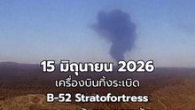 เครื่องบินทิ้งระเบิดสหรัฐฯ B-52 ตกในแคลิฟอร์เนีย ดับ 8 คนยกลำ | PPTV Online