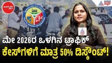 2026ರ ಮೇ ತಿಂಗಳ ಒಳಗಿನ ಟ್ರಾಫಿಕ್ ಕೇಸ್‌ಗಳಿಗೆ ಮಾತ್ರ 50% ಆಫರ್ | 50%  Traffic Fine Discount