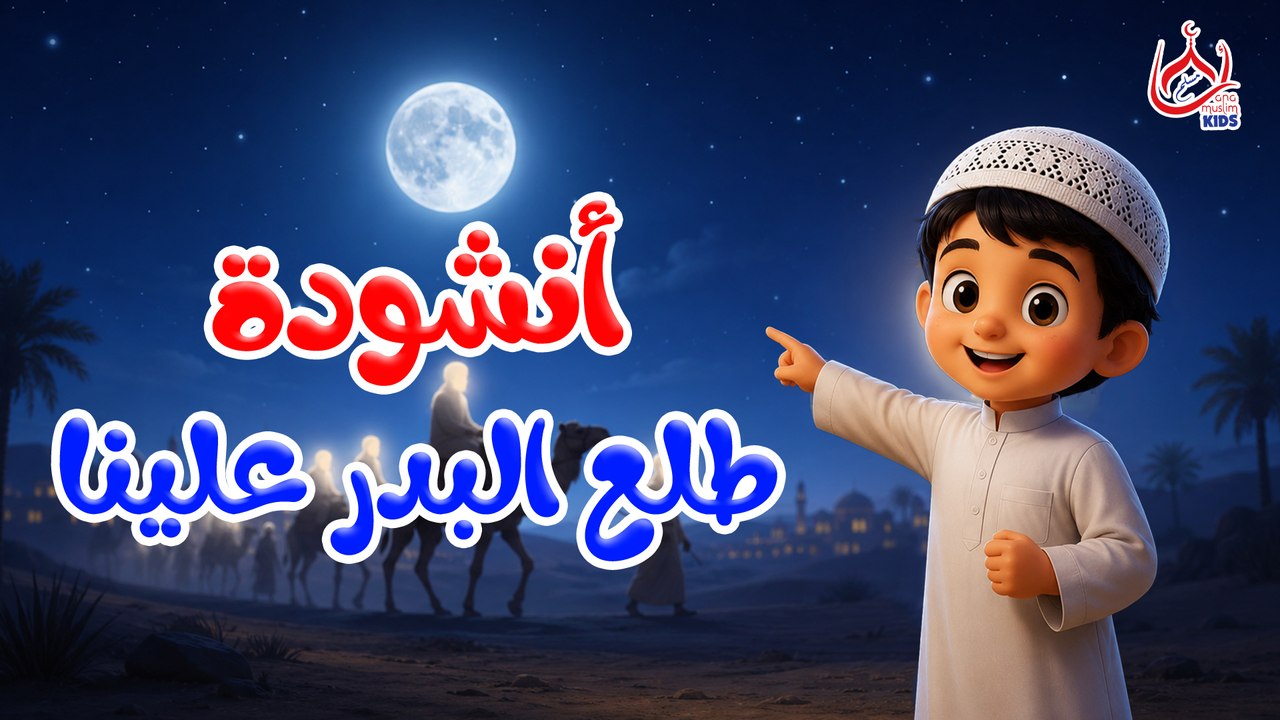أنشودة طلع البدر علينا || للأطفال