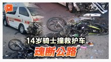 14岁骑士撞上救护车 头部重创不治