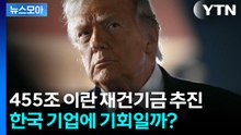 [뉴스모아] 455조 재건 기금 추진… 한국 건설업계에 대박 기회? / YTN