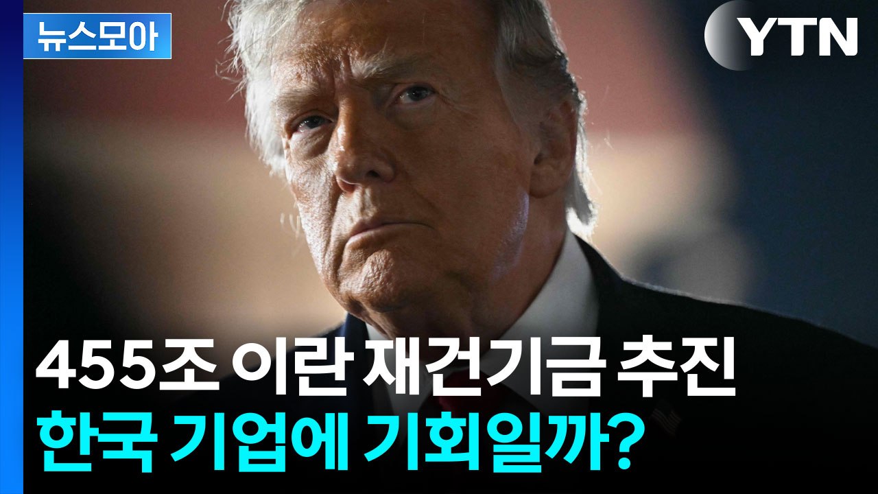 [뉴스모아] 455조 재건 기금 추진… 한국 건설업계에 대박 기회? / YTN
