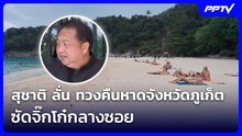 สุชาติ ลั่น ทวงคืนหาดจังหวัดภูเก็ต ซัดจิ๊กโก๋กลางซอย | จับข่าวคุย | 16 มิ.ย. 69
