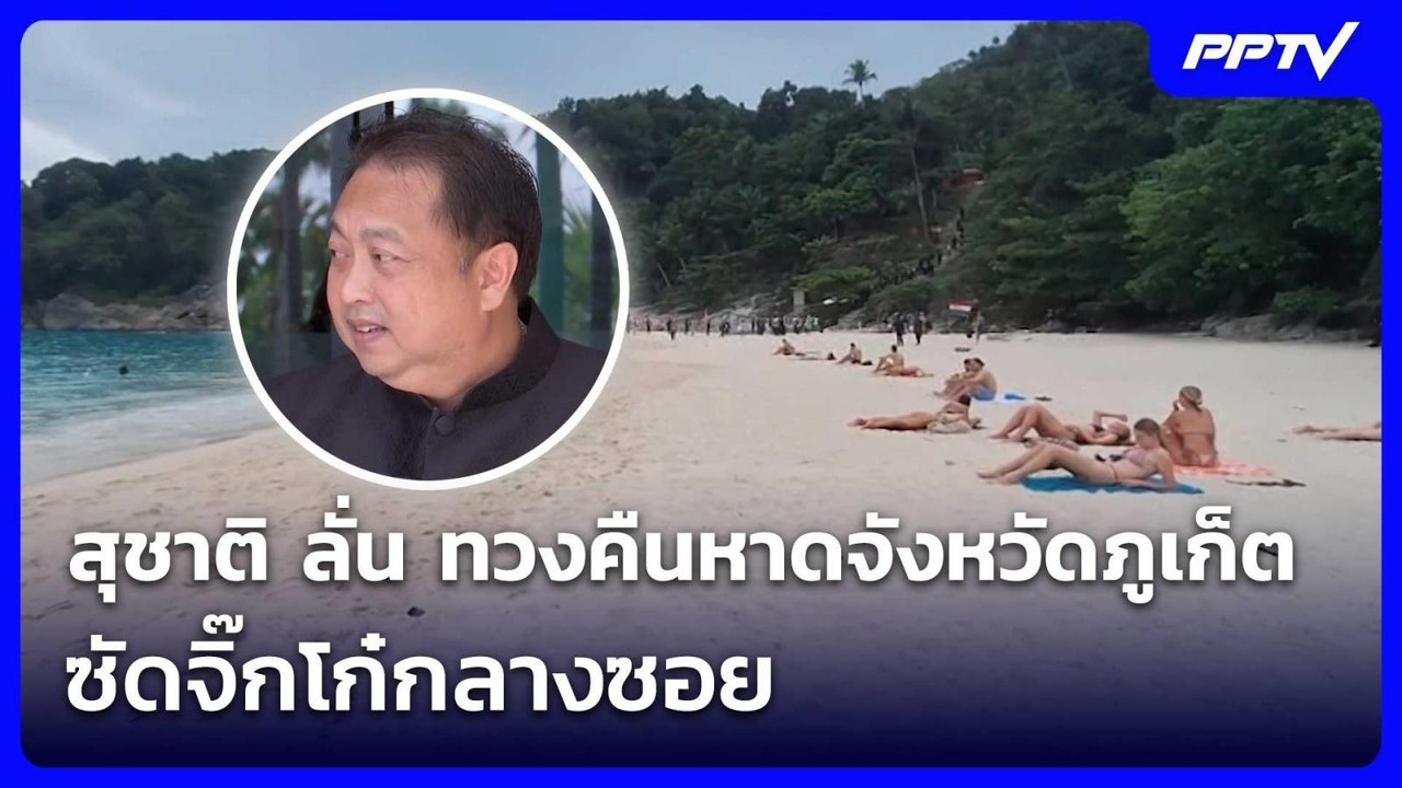 สุชาติ ลั่น ทวงคืนหาดจังหวัดภูเก็ต ซัดจิ๊กโก๋กล...