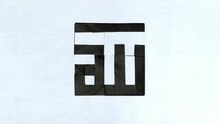 "Allah" square kufi calligraphy origami from one piece of square paper.designed by Hadi Tahir