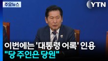 이번엔 '대통령 어록' 빗댄 정청래..."당 주인은 당원" / YTN