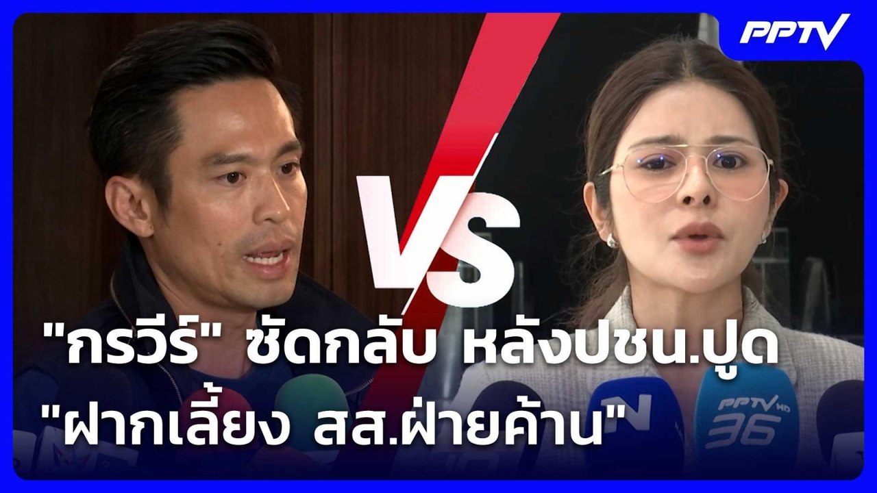 "กรวีร์" ซัดกลับ หลังปชน.ปูด "ฝากเลี้ยง สส.ฝ่าย...