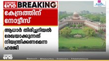 ആധാർ തിരിച്ചറിയൽ രേഖയാക്കുന്നത് നിയന്ത്രിക്കണമെന്ന ഹരജി; കേന്ദ്രത്തിന് നോട്ടീസ് അയച്ച് സുപ്രിംകോടതി