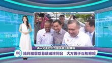 隔空交锋多日后破冰同台   陆兆福翁哈菲兹相互寒暄