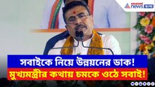 'আমরা-ওরা' ছেড়ে 'আমরা সবাই' মন্ত্রে জোর মুখ্যমন্ত্রী শুভেন্দু অধিকারীর! বললেন বড় কথা