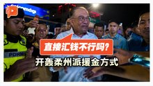 安华酸柔州政府 发援助金还要民众排长龙