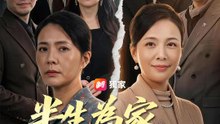 半生為家，餘生為己 | 完整劇集 | Short Drama 繁體中文