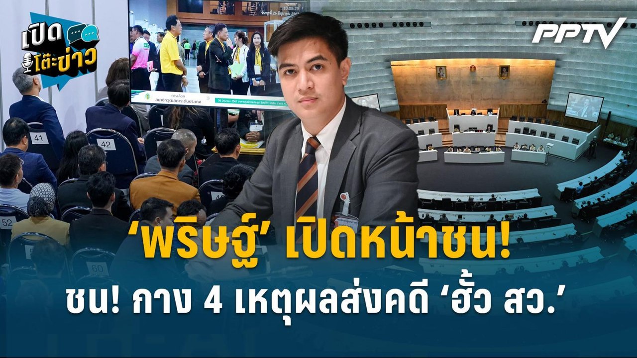 Highlight |  กาง 4 เหตุผลส่งคดี ‘ฮั้ว สว.’  ย้ำ...