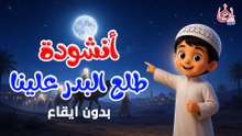 أنشودة طلع البدر علينا (بدون ايقاع) || للأطفال