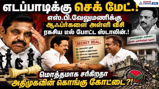 எஸ்.பி.வேலுமணிக்கு ஆஃபர்களை அள்ளி வீசி ரகசிய டீல் போட்ட ஸ்டாலின்.! மொத்தமாக சரியும் கொங்கு கோட்டை?!