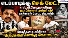 எஸ்.பி.வேலுமணிக்கு ஆஃபர்களை அள்ளி வீசி ரகசிய டீல் போட்ட ஸ்டாலின்.! மொத்தமாக சரியும் கொங்கு கோட்டை?!