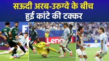 FIFA World Cup 2026: सऊदी अरब-उरुग्वे के बीच हुआ कांटे का मुकाबला, ड्रॉ पर छूटा मुकाबला
