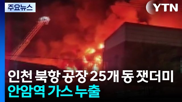 인천 북항 인근 공장 25개 동 잿더미...안암역 가스 누출 / YTN