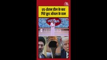 US-ईरान डील के बाद गिरे क्रूड ऑयल के दाम