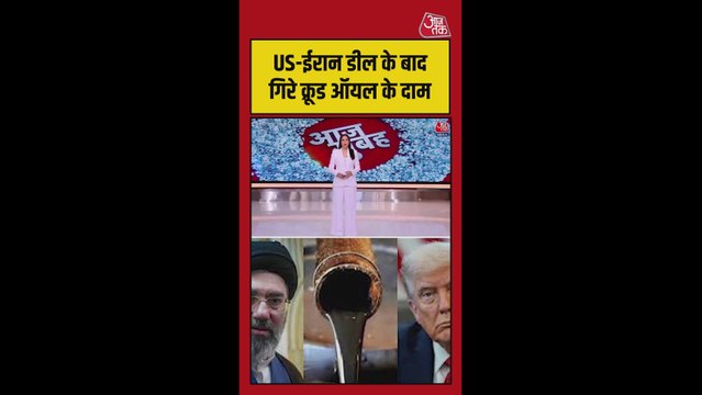 US-ईरान डील के बाद गिरे क्रूड ऑयल के दाम