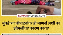 मुंबईच्या चौपाट्यांवर ही माणसं अशी का झोपलीत