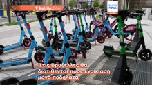 Οι Βρυξέλλες προστίθενται στις ευρωπαϊκές πόλεις που απαγορεύουν τα κοινόχρηστα e-scooter