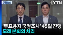 여야, 국정조사 계획 처리 합의...원 구성 협상은 '공전' / YTN