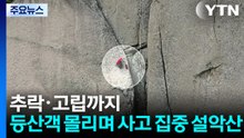 추락부터 고립까지...등산객 몰리며 사고 집중 '설악산' / YTN