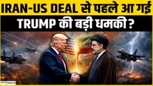 Deal से पहले दे दी धमकी: Trump का दावा कि ईरान Nuclear Weapon नहीं बनाएगा, क्या फिर बढ़ेगा तनाव?