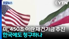 미, 450조 이란 재건기금 추진...한국에도 청구하나 / YTN