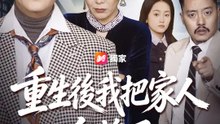 重生後我把家人全換了 | 完整劇集 | Short Drama 繁體中文