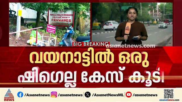 വയനാട്ടില്‍ ഒരു വിദ്യാര്‍ത്ഥിക്ക് കൂടി ഷിഗെല്ല; മലേറിയ കണ്ടെത്തിയ കോഴിക്കോട് ജാഗ്രത