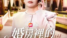 婚房裡的女人們 | 完整劇集 | Short Drama 繁體中文